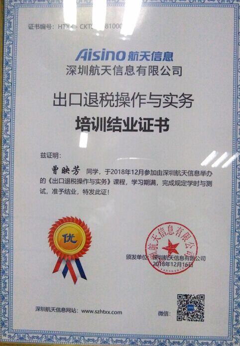 出口退稅操作與實(shí)務(wù)培訓(xùn)結(jié)業(yè)證書