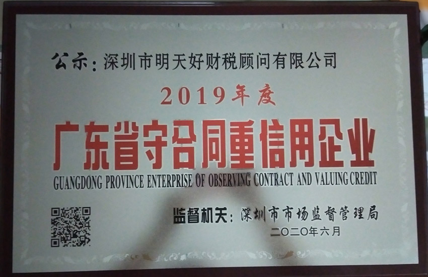 2019年度廣東省“守合同重信用”企業(yè)