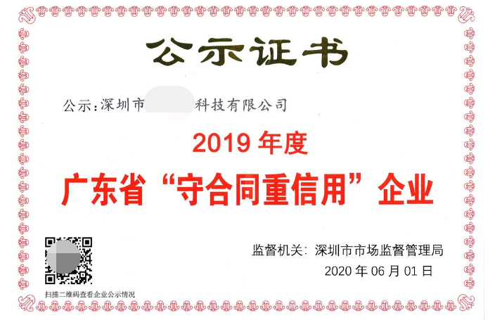 2020年度廣東省“守合同重信用”企業(yè)